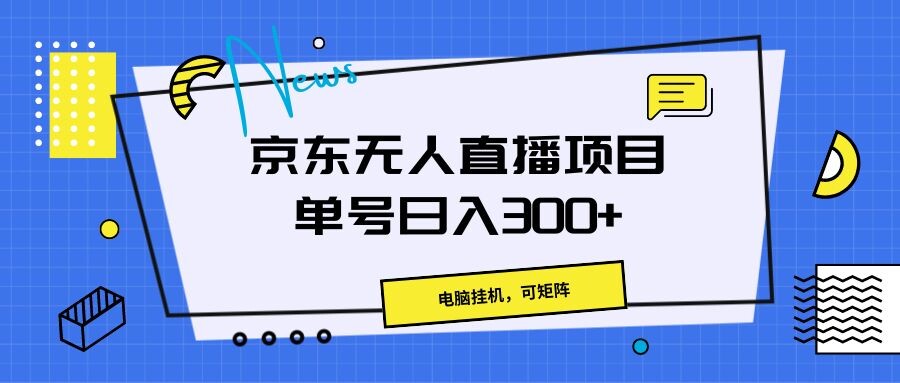 京东24小时无人直播挂机项目，操作简单，小白可做，可矩阵操作 号称单号日入200-300-83网创