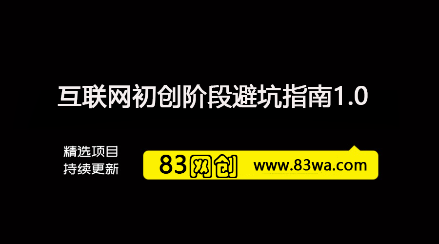 互联网初创阶段避坑指南1.0-83网创