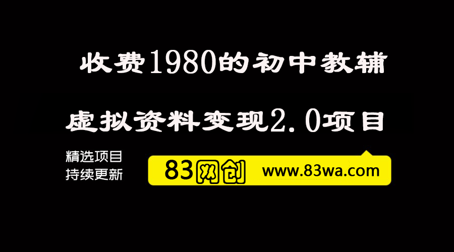 收费1980的初中教辅虚拟资料变现2.0项目，抖音/快手/小红书全套打粉SOP，一天成交10个99-83网创