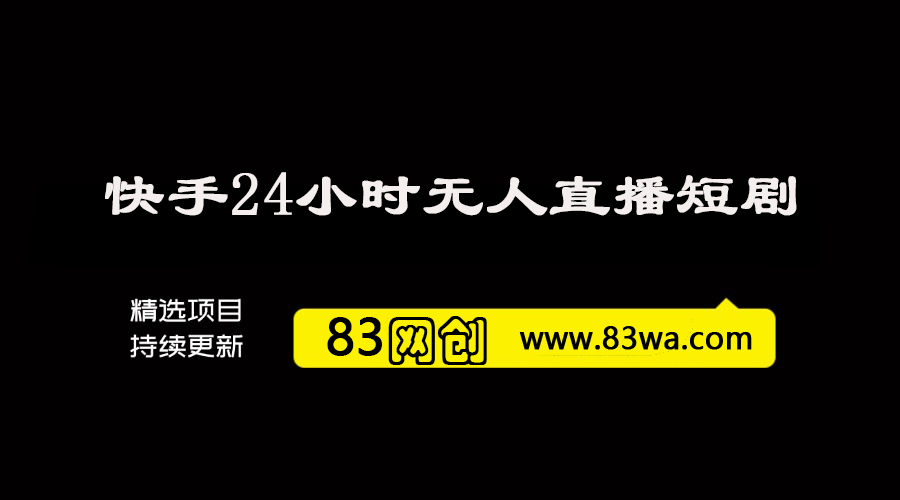 快手24小时无人直播新思路，合规无版权风险，轻松打造热门直播间，号称睡后日入1000+-83网创