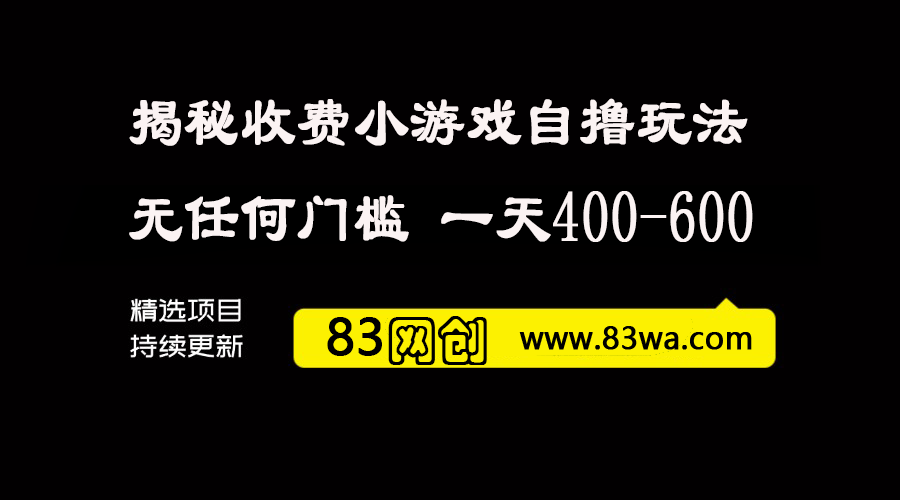 揭秘别人收费的小游戏自撸玩法，无任何门槛 号称单人一天400-600-83网创