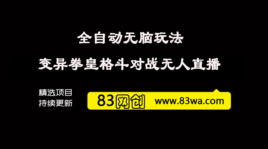 快手海绵宝宝/马保国 变异拳皇格斗对战无人直播，全自动无脑玩法，简单上手-83网创