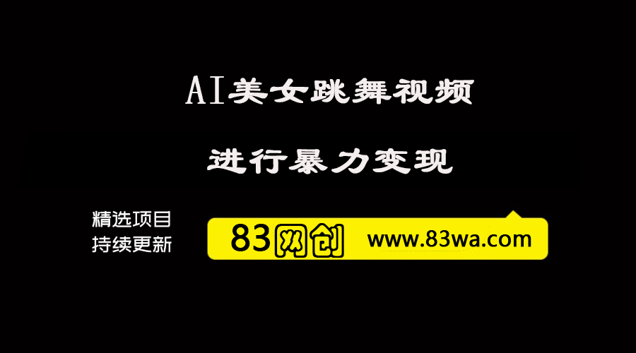 揭秘通过AI美女跳舞视频进行暴力变现，螺旋起号，操作简单，小白也能轻松上手-83网创