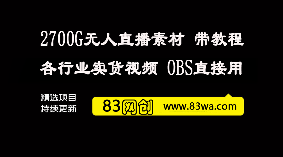 无人直播视频素材2700G，包含各行业卖货视频，OBS可直接使用，附带基础教程-83网创