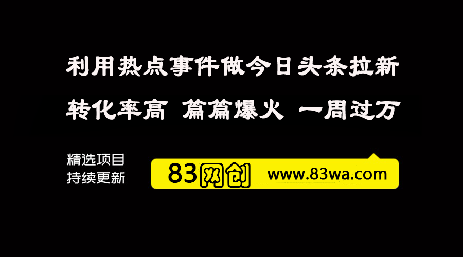 利用热点事件在快手做今日头条拉新，一周号称过万，篇篇爆火，转化率极高，附带无水印视频实操教程-83网创