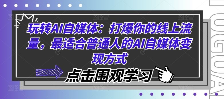 玩转AI自媒体：打爆你的线上流量，最适合普通人的AI自媒体变现方式-83网创