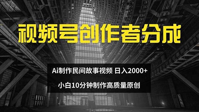 视频号创作者分成 ai制作民间故事 新手小白10分钟制作高质量视频 日入2000-83网创