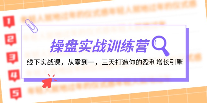 操盘实操训练营：线下实战课，从零到一，三天打造你的盈利增长引擎-83网创