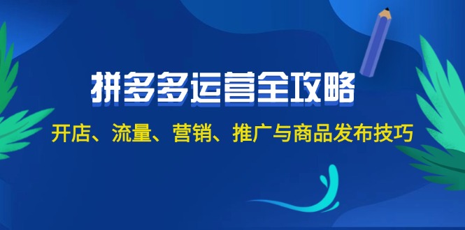 2024拼多多运营全攻略：开店、流量、营销、推广与商品发布技巧（无水印）-83网创