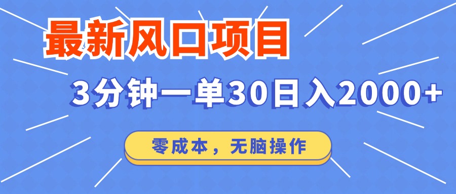 最新风口项目操作-短剧推广，3分钟一单30。日入2000左右，零成本，无脑操作。-83网创