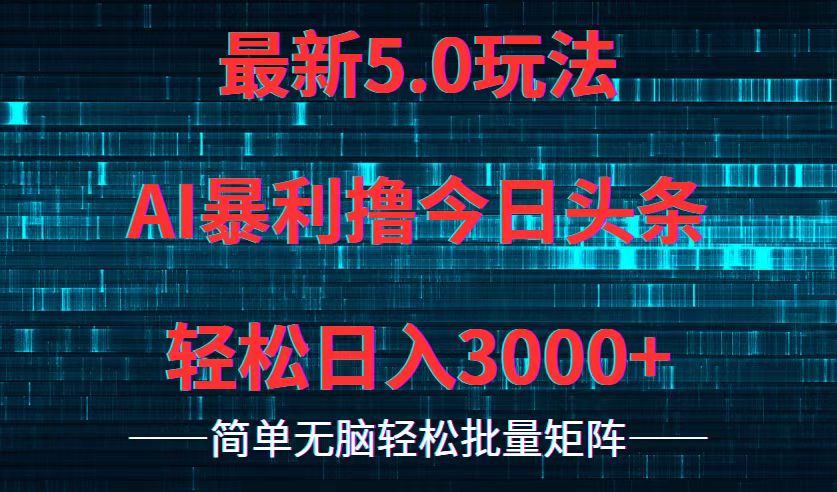 今日头条5.0最新暴利玩法，轻松日入3000+-83网创