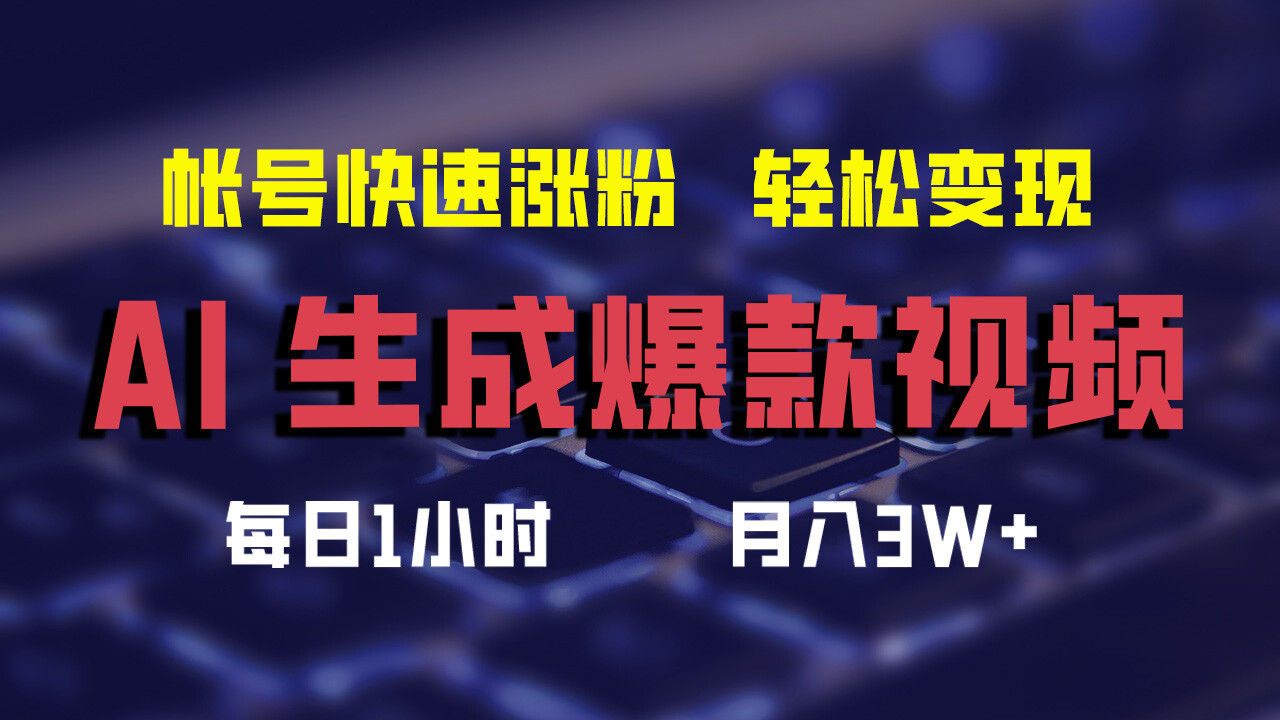 AI生成爆款视频，助你帐号快速涨粉，适合视频号、淘宝逛逛、支付宝分成,轻松月入3W+-83网创