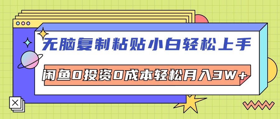 闲鱼项目:无脑复制粘贴，小白轻松上手，电商0投资0成本轻松月入3W+-83网创