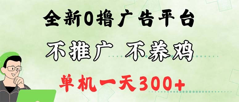 最新广告0撸懒人平台，不推广单机都有300+，来捡钱，简单无脑稳定可批量-83网创