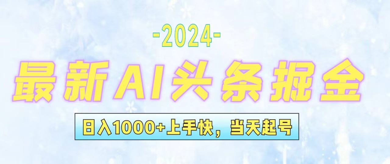 今日头条最新暴力玩法，当天起号，第二天见收益，轻松日入1000+，小白…-83网创