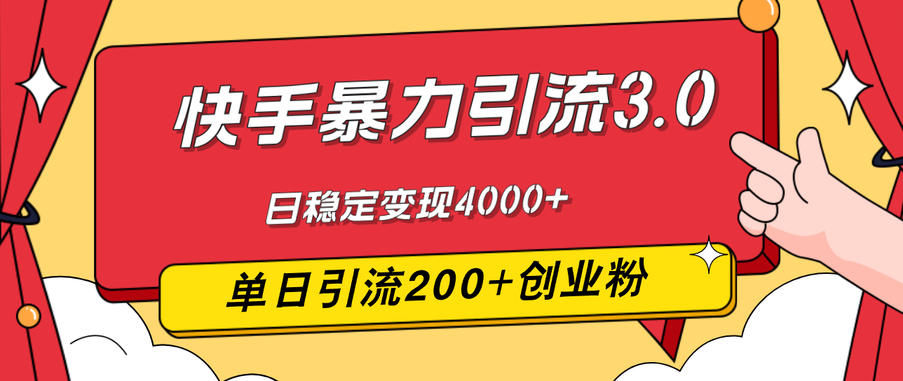 快手暴力引流3.0，最新玩法，单日引流200+创业粉，日稳定变现4000+-83网创