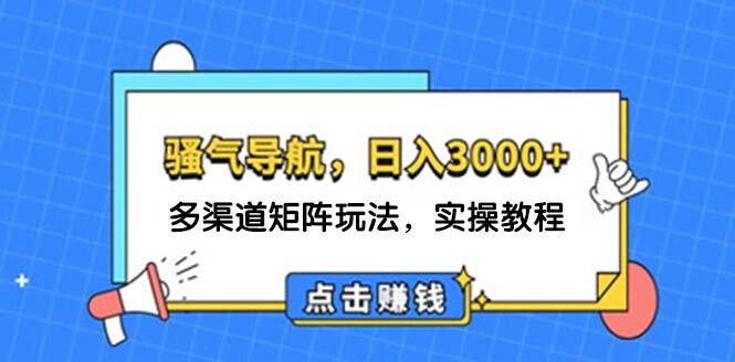 日入3000+ 骚气导航，多渠道矩阵玩法，实操教程-83网创