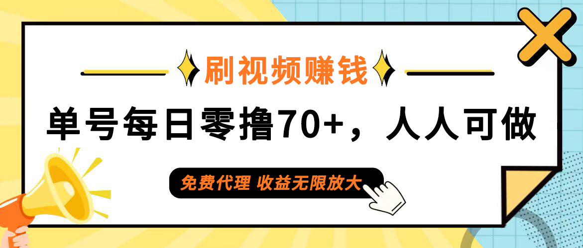 日常刷视频日入70+，全民参与，零门槛代理，收益潜力无限！-83网创