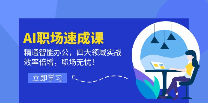 AI职场速成课：精通智能办公，四大领域实战，效率倍增，职场无忧！-83网创