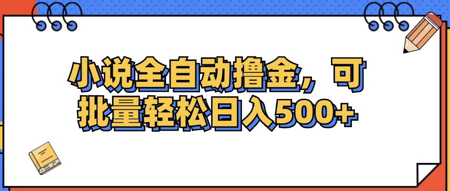 小说全自动撸金，可批量日入500+-83网创