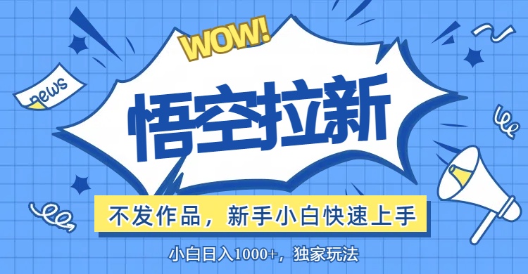 利用短视频做悟空拉新最新玩法，无需作品暴力出单，小白快速上手-83网创