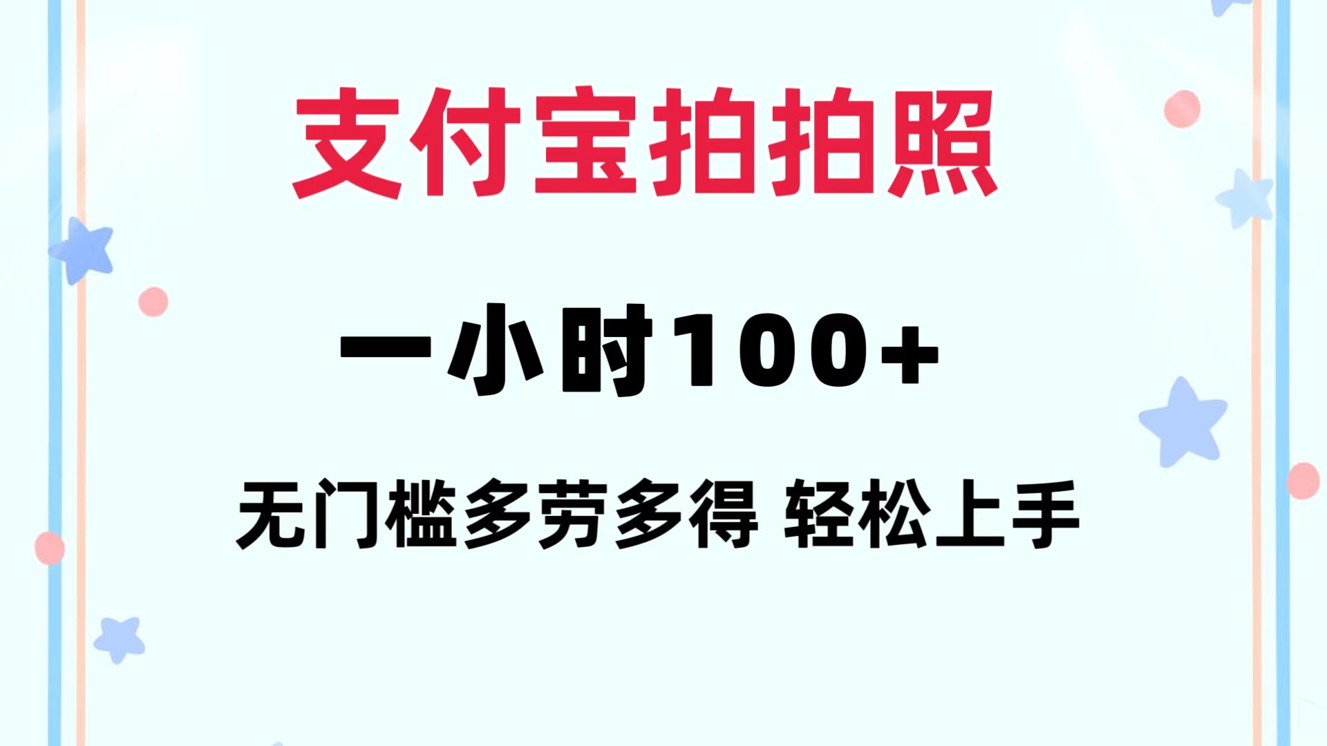 支付宝拍拍照 一小时100+ 无任何门槛 多劳多得 一台手机轻松操做-83网创