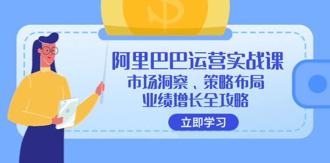 阿里巴巴运营实战课：市场洞察、策略布局、业绩增长全攻略-83网创