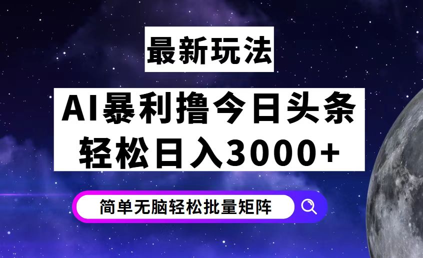 今日头条7.0最新暴利玩法揭秘，轻松日入3000+-83网创