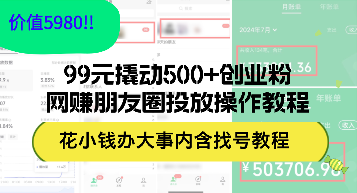 99元撬动500+创业粉，网赚朋友圈投放操作教程价值5980！花小钱办大事内…-83网创