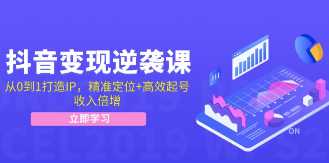 抖音变现逆袭课：从0到1打造IP，精准定位+高效起号，收入倍增-83网创