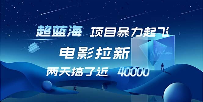 【超蓝海项目】电影拉新，1天搞了近2w，超级好出单，直接起飞-83网创