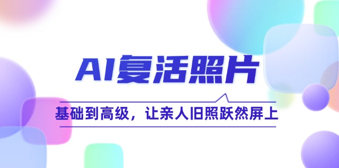 AI复活照片技巧课：基础到高级，让亲人旧照跃然屏上-83网创