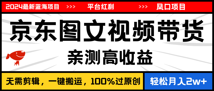 2024最新蓝海项目，逛逛京东图文视频带货，无需剪辑，月入20000+【揭秘】-83网创